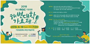 광고정보센터 PRINT광고 :: 해변대학 가요제 2018.8.19 Sun. PM 7:00