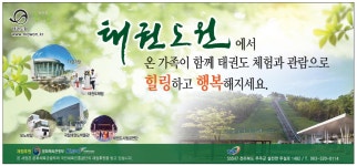 광고정보센터 PRINT광고 :: 태권도원에서 온 가족이 함께 태권도 체험과