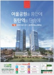 광고정보센터 PRINT광고 :: 여울공원을 품안에 동탄역을 단숨에