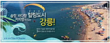 광고정보센터 PRINT광고 :: 솔향, 바다향 커피향이 있는 힐링도시 강릉!