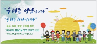 광고정보센터 PRINT광고 :: 우리는 성남입니다 우리는 하나입니다