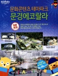 광고정보센터 PRINT광고 :: 문화콘텐츠 테마파크 문경에코랄라