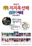 광고정보센터 PRINT광고 :: 제12기 지지옥 션배 신사대숙녀 연승대항전