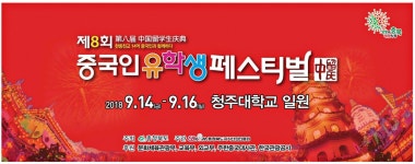 광고정보센터 PRINT광고 :: 제8회 중국인 유학생 페스티벌