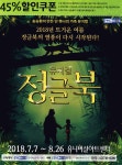 광고정보센터 PRINT광고 :: 송승환이 만든 단 하나의 가족 뮤지컬 2018년