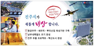 광고정보센터 PRINT광고 :: 진주시가 새롭게 비상합니다.