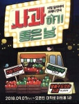 광고정보센터 PRINT광고 :: 리얼 딜리버리 코메디 연극 사과하기 좋은날