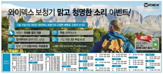 광고정보센터 PRINT광고 :: 와이덱스 보청기 맑고 청명한 소리 이벤트!