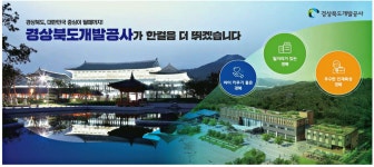 광고정보센터 PRINT광고 :: 경상북도개발공사가 한걸음 더 뛰겠습니다
