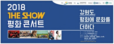 광고정보센터 PRINT광고 :: 2018 THE SHOW 평화콘서트 강원도, 평화에