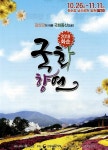 광고정보센터 PRINT광고 :: 김삿갓이 머문 국화동산으로!