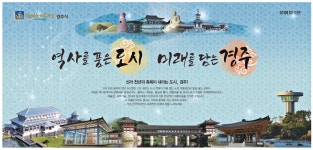 광고정보센터 PRINT광고 :: 역사를 품은 도시 미래를 담는 경주