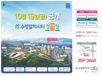 광고정보센터 PRINT광고 :: 10월 19일(금) 공개 수성알파시티 청아람