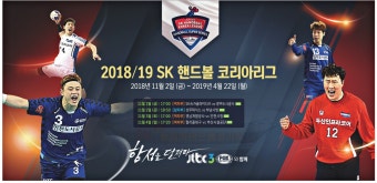 광고정보센터 PRINT광고 :: 2018_19 SK 핸드볼 코리아리그