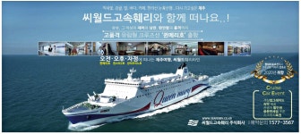 광고정보센터 PRINT광고 :: 씨월드고속훼리와 함께 떠나요..!