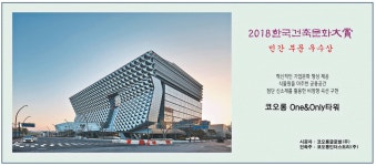 광고정보센터 PRINT광고 :: 2018 한국건축문화대상 민간 부문 우수상