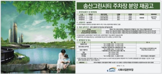 광고정보센터 PRINT광고 :: 송산그린시티 주차장 분양 재공고