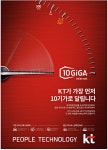 광고정보센터 PRINT광고 :: KT가 가장 먼저 10기가로 달립니다