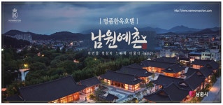 광고정보센터 PRINT광고 :: 명품한옥호텔 남원예촌 자연을 벗삼아 느림에