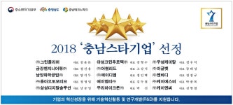 광고정보센터 PRINT광고 :: 2018 충남스타기업 선정 기업의 혁신성장을