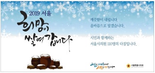 광고정보센터 PRINT광고 :: 2019 서울 희망이 쌓여갑니다