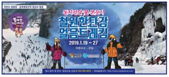 광고정보센터 PRINT광고 :: 동지섣달 꽃 본듯이 철원 한탄강 얼음트레킹 2019.1.19~27