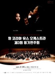 광고정보센터 PRINT광고 :: 원 코리아 유스 오케스트라 제3회 정기연주회