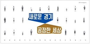 광고정보센터 PRINT광고 :: 새로운 경기 공정한 세상
