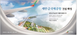 광고정보센터 PRINT광고 :: 새만금국제공항 건설 확정