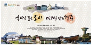 광고정보센터 PRINT광고 :: 역사를 품은 도시 미래를 담는 경주