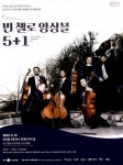광고정보센터 PRINT광고 :: 빈첼로 앙상블 5+1