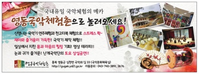 광고정보센터 PRINT광고 :: 영동국악체험촌으로 놀러오세요!