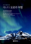 광고정보센터 PRINT광고 :: 끌림과 충돌의 여정 캐나다 오로라 여행