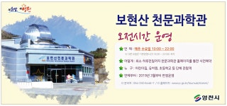 광고정보센터 PRINT광고 :: 보현산 천문과학관