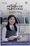 광고정보센터 PRINT광고 :: 수학 100점의 비밀! 한솔플러스수학교실