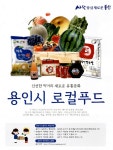 광고정보센터 PRINT광고 :: 신선한 먹거리 새로운 유통문화 용인시