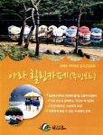 광고정보센터 PRINT광고 :: 천혜의 자연경관 입곡군립공원 아라 힐링카페