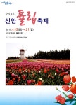 광고정보센터 PRINT광고 :: 제12회 신안튤립축제 2019.4.12(금) ~ 4.21(일)