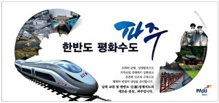 광고정보센터 PRINT광고 :: 한반도 평화수도 파주