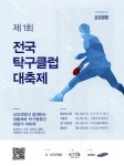 광고정보센터 PRINT광고 :: 제1회 전국 탁구클럽 대축제