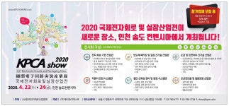 광고정보센터 PRINT광고 :: 2020 국제전자회로 및 실장산업전이 새로운