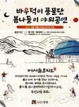 광고정보센터 PRINT광고 :: 바우덕이 풍물단 봄나들이 야외공연