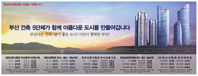 광고정보센터 PRINT광고 :: 부산 건축 5단체가 함께 아름다운 도시를