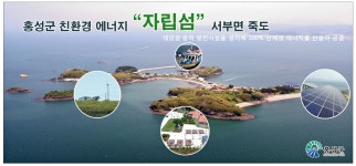 광고정보센터 PRINT광고 :: 홍성군 친환경 에너지 자립섬 서부면 죽도