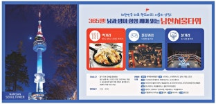 광고정보센터 PRINT광고 :: 365일! 낮과 밤이 항상 깨어 있는 남산서울타워