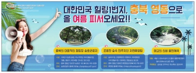 광고정보센터 PRINT광고 :: 대한민국 힐링1번지, 충북 영동으로 올 여름