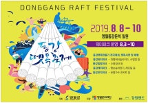 광고정보센터 PRINT광고 :: 2019.8.8-10 영월동강둔치 일원 동강 뗏목축제