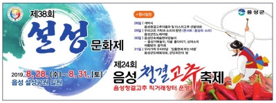 광고정보센터 PRINT광고 :: 제38회 설성문화제 제24회 음성청결고추축제
