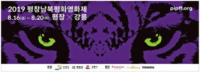 광고정보센터 PRINT광고 :: 2019 평창남북평화영화제 8.16(금) - 8.20(화)