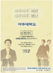 광고정보센터 PRINT광고 :: 아주아주 파란 아주아주 별난 아주대학교
